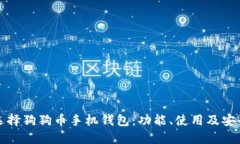 如何选择狗狗币手机钱包：功能、使用及安全指