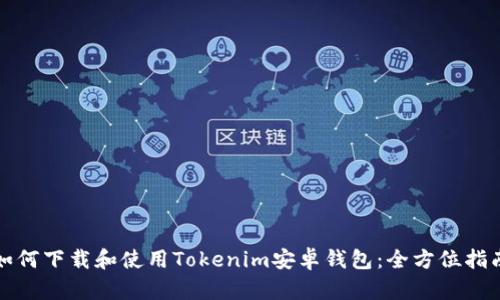 如何下载和使用Tokenim安卓钱包：全方位指南