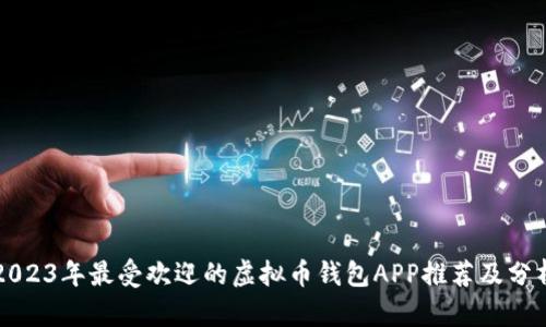 2023年最受欢迎的虚拟币钱包APP推荐及分析