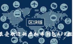 2023年最受欢迎的虚拟币钱