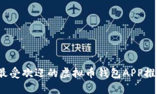2023年最受欢迎的虚拟币钱包APP推荐及分析