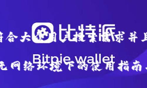 思考一个符合大众用户搜索需求并且的

TokenIM：无网络环境下的使用指南与深度解析