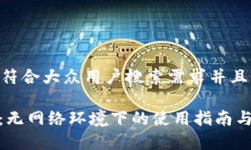 思考一个符合大众用户搜索需求并且的

TokenIM：无网络环境下的使用指南与深度解析