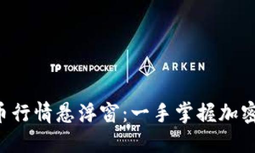 实时虚拟币行情悬浮窗：一手掌握加密货币动态！