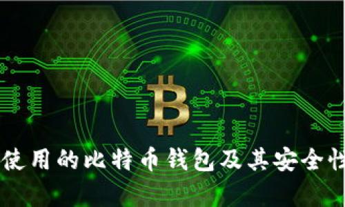 李晨使用的比特币钱包及其安全性分析