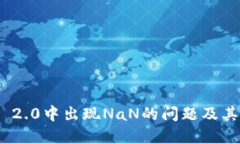 TokenIM 2.0中出现NaN的问题及