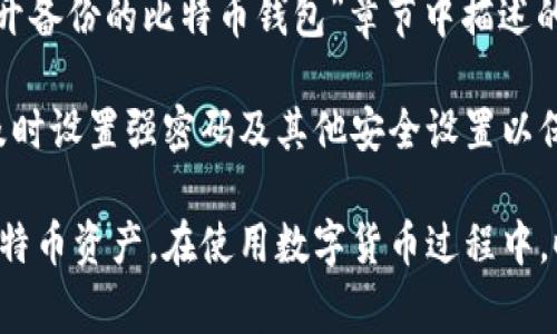 biao ti/biao ti比特币钱包备份后怎么打开：详细指南与常见问题解答/biao ti

比特币钱包, 比特币备份, 比特币恢复, 加密货币安全/guanjianci

在加密货币的世界里，保护你的资产安全是最重要的。比特币作为一种数字货币，依赖于钱包来存储、接收和发送比特币。无论你是新手还是已经在这个领域摸爬滚打了多年的用户，了解如何正确备份并打开比特币钱包都是至关重要的。本文将为你详细介绍比特币钱包备份后该如何打开，以及与此相关的一些常见问题。

一、比特币钱包备份的重要性

比特币钱包备份的过程是用户在使用比特币时必须进行的一个步骤，因为它可以保护用户的资产。一旦你的比特币钱包数据丢失，你可能会失去所有在钱包中的比特币。因此，定期备份钱包是一个重要的安全建议。

备份可以防止因设备故障、意外删除、病毒攻击等原因导致的钱包数据丢失。通常，比特币钱包软件提供备份功能，用户可以通过此功能将钱包文件保存到安全位置，如外部硬盘、USB闪存驱动器或云存储服务。

二、比特币钱包的类型

在讨论如何打开比特币钱包之前，我们需要了解常见的比特币钱包类型。一般来说，比特币钱包可以分为以下几种类型：

ul
    listrong软件钱包/strong：这种钱包是应用程序形式，用户可以在电脑或手机上安装。软件钱包的优点是使用方便，但因为它们连接到互联网，风险也相对较高。/li
    listrong硬件钱包/strong：硬件钱包是一种更安全的选择，它将私钥存储在一个离线的设备中，有效避免网络攻击的风险。/li
    listrong纸钱包/strong：纸钱包是一种将私钥和公钥打印在纸上的方法。虽然这种方式不易受到黑客攻击，但一旦纸张损坏或丢失，用户将无法找回比特币。/li
/ul

三、如何备份比特币钱包

备份比特币钱包的步骤相对简单。以常用的软件钱包为例，用户可以按照以下步骤进行备份：

ol
    li打开你的比特币钱包软件，找到备份功能，它通常在设置或工具菜单下。/li
    li选择备份到文件，系统会提示你选择存储位置，建议选择一个安全的地方，避免保存在本机硬盘上。/li
    li完成备份后，可以将备份文件拷贝到外部存储设备或云存储中，以进一步提高安全性。/li
/ol

四、打开备份的比特币钱包

无论你是因为设备故障还是其他原因需要恢复钱包，打开备份的比特币钱包都遵循类似的流程：

ol
    li首先，重新安装相应的比特币钱包软件，确保你下载的是可信的官方网站版本。/li
    li打开钱包软件，通常在首次启动时会有“恢复钱包”或“导入钱包”的选项，选择该选项。/li
    li选择之前备份的文件，软件会自动读取该文件中的信息并恢复你的钱包。/li
    li在恢复过程中，系统可能会要求你输入备份文件的密码或助记词，根据提示逐步完成。/li
/ol

五、常见问题解答

问题一：如果我找不到备份文件怎么办？

首先，务必检查你存放备份文件的所有设备，包括外部硬盘、USB设备及云存储服务。如果确实找不到备份文件，遗憾的是，钱包中的比特币可能会永久丢失。因此，务必在备份时注意保管，并尽可能多地备份到多个位置。

如果你使用的是某些特定类型的钱包，查看这些软件是否提供云备份功能。如果是硬件钱包项目，可能会有一些恢复方式，你可以参考该产品的说明书或客服支持。

问题二：如何确保我的比特币备份是安全的？

为了确保比特币备份的安全，以下是一些建议：
ul
    li选择可靠的钱包软件和硬件，进行充分的调查来了解其安全性。/li
    li定期更新钱包软件，以抵御新的网络安全威胁，这是加密货币投资必不可少的步骤。/li
    li在多个地方备份私钥，使用外部存储设备和安全的云存储服务进行组合存储。/li
    li加密你的备份文件，使用强密码而且定期更换密码来提高安全性。/li
/ul

问题三：我可以使用旧备份恢复我的新钱包吗？

绝大部分情况下，你可以使用旧备份来恢复新安装的钱包。但是，需要注意的是，确保新钱包软件版本要与备份文件兼容。如果你使用的比特币钱包软件进行了重大的版本更新，旧备份可能无法兼容。

在这种情况下，建议在恢复之前先查找两个版本间可能存在的变化，以免丢失数据。如果可能，保持旧版本的软件与备份文件一同使用，有助于减少不必要的风险。

问题四：比特币钱包的助记词是什么？

助记词（Mnemonic phrase）是比特币钱包中用于恢复钱包的重要信息，通常是由 12 至 24 个单词组成。助记词是一种为了方便用户记忆而产生的形式，用户在初始设定钱包时会被提供。

助记词的重要性不言而喻，失去助记词则意味着你的比特币钱包将无法恢复。因此，务必将助记词妥善保管，不应与他人分享。如果你决定将其存储在纸上或者其他地方，请确保存储过程的安全性，以避免意外泄露或丢失。

问题五：如何识别钓鱼网站和假冒钱包？

在加密货币的世界中，钓鱼攻击是一种普遍的网络安全威胁，攻击者常常通过伪造网站或应用程序来获得用户的私钥或助记词。为了提高你的安全性，可以考虑以下建议：
ul
    li确保从官方网站下载钱包软件，检查网址是否正确，避免点击来源不明的链接。/li
    li尽量使用知名钱包，查阅用户评价和反馈，确保它的口碑良好。/li
    li定期更新你的钱包软件，漏洞可能被利用以进行攻击，而更新通常会修复已知的安全问题。/li
/ul

问题六：如果我更换设备，如何备份和恢复比特币钱包？

如果你更换设备，首先要在新设备上下载你使用的比特币钱包软件。接下来，只需将之前备份的钱包文件或助记词备份到新设备上，并按照“打开备份的比特币钱包”章节中描述的步骤进行恢复即可。

如果是通过助记词进行恢复，则只需要在新设备上的钱包应用中选择相应的恢复选项，输入助记词即可。请确保新设备的安全性，并在恢复后及时设置强密码及其他安全设置以保护你的资产。

总之，比特币钱包的备份及恢复是一个涉及数据保护与资产安全的重要过程。通过本文的详细讲解，希望能帮助你更安全地管理和保护你的比特币资产。在使用数字货币过程中，时刻保持警惕和安全意识尤为重要。无论是备份还是恢复，都应尽量确保每一个步骤都能减少风险，保护你的财富。