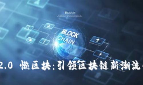 Tokenim 2.0 懒区块：引领区块链新潮流的创新平台