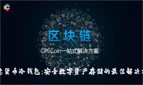 欧意货币冷钱包：安全数字资产存储的最佳解决方案