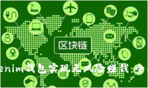 如何通过Tokenim钱包实现无风险赚钱：全面指南与策略