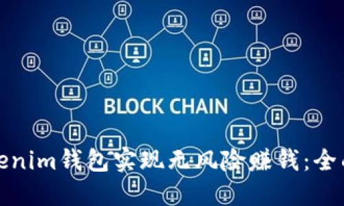 如何通过Tokenim钱包实现无风险赚钱：全面指南与策略