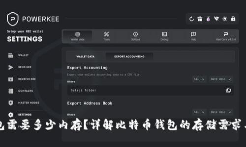 比特币钱包需要多少内存？详解比特币钱包的存储需求与选择指南