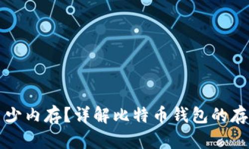 比特币钱包需要多少内存？详解比特币钱包的存储需求与选择指南