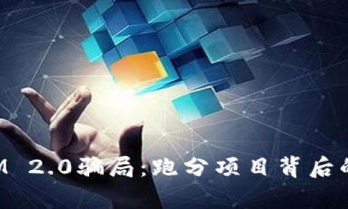 揭秘TokenIM 2.0骗局：跑分项目背后的真相与风险