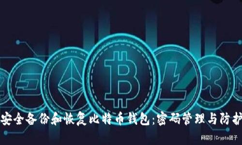 如何安全备份和恢复比特币钱包：密码管理与防护技巧