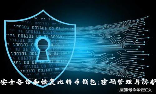 如何安全备份和恢复比特币钱包：密码管理与防护技巧