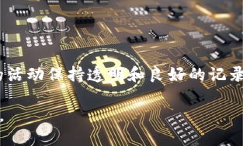   如何查看Tokenim转账记录：详尽指南 / 

 guanjianci Tokenim, 转账记录, 交易历史, 加密货币 /guanjianci 

随着数字资产的快速增长，越来越多的人开始使用加密货币进行转账、投资和交易。在众多加密货币钱包和交易平台中，Tokenim以其安全性和用户友好的界面受到广泛欢迎。然而，在使用Tokenim进行转账时，用户常常会关心自己的交易记录，尤其是为了跟踪资金流动或进行税务记录。本文将详细介绍如何查看Tokenim的转账记录，并解答一些相关的问题，帮助用户更好地理解和管理他们的加密货币交易历史。

Tokenim转账记录的查看方法
要查看Tokenim的转账记录，用户可以登录到其Tokenim账户，并通过几种方式访问其交易历史。首先，以下是查看转账记录的一般步骤：

1. **登录Tokenim账户**：访问Tokenim官方网站，输入您的账户信息进行登录。如果您使用的是手机应用，请打开应用并输入您的凭证。

2. **导航到账户或钱包页面**：登录后，通常会看到一个仪表盘。在那里，寻找账户或者钱包的选项，点击进入。这一部分将包含所有与您帐户相关的资料，包括余额、资产和交易记录。

3. **查看交易历史**：在钱包或账户页面，您应能找到“交易历史”或“转账记录”的选项。点击该选项，系统将展示所有之前的交易记录，包括发送和接收的加密货币的详细信息。

4. **筛选和查找特定交易**：大多数平台都提供搜索功能，用户可以通过日期、交易类型、金额等条件来过滤和查找特定的交易记录。

Tokenim转账记录的组成部分
在转账记录中，用户将能够看到各种信息。这些信息通常包括：

ul
  li**交易时间**：这个字段记录了转账进行的具体时间，通常以UTC时间显示。/li
  li**交易金额**：显示发送或接收的加密货币的数量。/li
  li**交易类型**：标明该交易是“发送”或“接收”。/li
  li**交易哈希**：每个交易都有一个唯一的识别符，用户可以使用这个哈希在区块链上查找更详细的交易信息。/li
  li**交易费用**：显示在进行该转账时所支付的矿工费或交易费用。/li
/ul

如何导出转账记录？
对于长期投资者或需要详细记录以便报税的用户，导出转账记录十分重要。Tokenim通常允许用户下载其交易历史，具体步骤如下：

1. **进入交易历史页面**：首先，确保您已经登录并导航到账户的交易历史页面。

2. **查找导出选项**：在交易历史页，寻找到“导出”或“下载”按钮。通常它位于页面的顶端或底部。

3. **选择格式**：在导出选项中，平台可能会提供多种格式，例如CSV、Excel等，以便用户根据自己的需求选择合适的格式导出数据。

4. **确认导出**：确认选择后，系统会将您的交易记录整理成一个文件并下载到您的设备上。可以用电子表格软件打开，以便进行进一步分析。

Tokenim转账记录的安全性
在处理加密货币转账记录时，安全性是一个必须考虑的重要因素。Tokenim作为一个可靠的交易平台，采取了许多措施来保护用户的交易记录以及账户信息：

ul
  li**数据加密**：Tokenim采用高强度的数据加密技术来确保用户的交易信息在传输过程中的安全性。/li
  li**两步验证**：为了防止未授权的访问，Tokenim提供两步验证功能，用户在登录和进行重要操作时都需要额外的验证步骤。/li
  li**审计日志**：Tokenim通常会记录所有的登录和操作活动，这些审计日志可以帮助用户在有疑虑时检查其账户活动。/li
  li**客服支持**：如果用户认为自己的账户存在安全隐患，可以随时联系Tokenim的客户支持以获取帮助。/li
/ul

如何处理转账记录的错误？
在使用Tokenim进行转账时，用户有时可能会发现交易记录上存在错误。这可能是由于输入错误、网络问题或其他技术问题导致的。以下是处理转账记录错误的一些建议：

1. **确认交易细节**：在联系支持之前，用户应仔细检查自己的交易历史，确认交易金额、时间和地址是否完全正确。

2. **联系客服**：如果确认交易存在错误或问题，用户应立即与Tokenim的客服团队联系，提供尽可能详细的信息来帮助他们调查问题。

3. **保留记录**：用户应保留所有与该交易相关的记录，例如交易的确认邮件以及聊天记录，这些信息将有助于加速问题的解决过程。

4. **未经授权的交易**：如果发现有未经授权的交易，用户需要尽快更新密码，并启用两步验证，同时向Tokenim报告以执行安全措施。

Tokenim的转账记录会保存多久？
关于转账记录的保存时间，Tokenim通常会根据法律要求和内部政策进行处理。一般情况下，平台会保存用户的转账记录至少5年。用户可以根据自己的需求随时查看或导出这些记录。

总结
查看Tokenim的转账记录是管理加密货币资产的关键环节。通过了解如何查看、导出和保护这些记录，用户不仅能有效跟踪资产流动，还能在需要时提供详细的交易凭证。对任何涉及数字货币的活动保持透明和良好的记录，是每个加密货币用户都应重视的内容。

随着加密货币的广泛应用，用户对透明性和安全性的需求也在不断上升。无论是投资者还是普通用户，掌握Tokenim转账记录的管理技巧，将帮助大家在加密货币的世界中更加自信地进行操作。