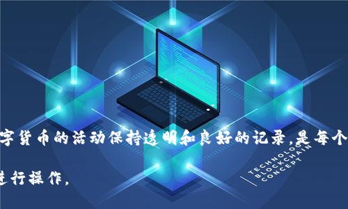   如何查看Tokenim转账记录：详尽指南 / 

 guanjianci Tokenim, 转账记录, 交易历史, 加密货币 /guanjianci 

随着数字资产的快速增长，越来越多的人开始使用加密货币进行转账、投资和交易。在众多加密货币钱包和交易平台中，Tokenim以其安全性和用户友好的界面受到广泛欢迎。然而，在使用Tokenim进行转账时，用户常常会关心自己的交易记录，尤其是为了跟踪资金流动或进行税务记录。本文将详细介绍如何查看Tokenim的转账记录，并解答一些相关的问题，帮助用户更好地理解和管理他们的加密货币交易历史。

Tokenim转账记录的查看方法
要查看Tokenim的转账记录，用户可以登录到其Tokenim账户，并通过几种方式访问其交易历史。首先，以下是查看转账记录的一般步骤：

1. **登录Tokenim账户**：访问Tokenim官方网站，输入您的账户信息进行登录。如果您使用的是手机应用，请打开应用并输入您的凭证。

2. **导航到账户或钱包页面**：登录后，通常会看到一个仪表盘。在那里，寻找账户或者钱包的选项，点击进入。这一部分将包含所有与您帐户相关的资料，包括余额、资产和交易记录。

3. **查看交易历史**：在钱包或账户页面，您应能找到“交易历史”或“转账记录”的选项。点击该选项，系统将展示所有之前的交易记录，包括发送和接收的加密货币的详细信息。

4. **筛选和查找特定交易**：大多数平台都提供搜索功能，用户可以通过日期、交易类型、金额等条件来过滤和查找特定的交易记录。

Tokenim转账记录的组成部分
在转账记录中，用户将能够看到各种信息。这些信息通常包括：

ul
  li**交易时间**：这个字段记录了转账进行的具体时间，通常以UTC时间显示。/li
  li**交易金额**：显示发送或接收的加密货币的数量。/li
  li**交易类型**：标明该交易是“发送”或“接收”。/li
  li**交易哈希**：每个交易都有一个唯一的识别符，用户可以使用这个哈希在区块链上查找更详细的交易信息。/li
  li**交易费用**：显示在进行该转账时所支付的矿工费或交易费用。/li
/ul

如何导出转账记录？
对于长期投资者或需要详细记录以便报税的用户，导出转账记录十分重要。Tokenim通常允许用户下载其交易历史，具体步骤如下：

1. **进入交易历史页面**：首先，确保您已经登录并导航到账户的交易历史页面。

2. **查找导出选项**：在交易历史页，寻找到“导出”或“下载”按钮。通常它位于页面的顶端或底部。

3. **选择格式**：在导出选项中，平台可能会提供多种格式，例如CSV、Excel等，以便用户根据自己的需求选择合适的格式导出数据。

4. **确认导出**：确认选择后，系统会将您的交易记录整理成一个文件并下载到您的设备上。可以用电子表格软件打开，以便进行进一步分析。

Tokenim转账记录的安全性
在处理加密货币转账记录时，安全性是一个必须考虑的重要因素。Tokenim作为一个可靠的交易平台，采取了许多措施来保护用户的交易记录以及账户信息：

ul
  li**数据加密**：Tokenim采用高强度的数据加密技术来确保用户的交易信息在传输过程中的安全性。/li
  li**两步验证**：为了防止未授权的访问，Tokenim提供两步验证功能，用户在登录和进行重要操作时都需要额外的验证步骤。/li
  li**审计日志**：Tokenim通常会记录所有的登录和操作活动，这些审计日志可以帮助用户在有疑虑时检查其账户活动。/li
  li**客服支持**：如果用户认为自己的账户存在安全隐患，可以随时联系Tokenim的客户支持以获取帮助。/li
/ul

如何处理转账记录的错误？
在使用Tokenim进行转账时，用户有时可能会发现交易记录上存在错误。这可能是由于输入错误、网络问题或其他技术问题导致的。以下是处理转账记录错误的一些建议：

1. **确认交易细节**：在联系支持之前，用户应仔细检查自己的交易历史，确认交易金额、时间和地址是否完全正确。

2. **联系客服**：如果确认交易存在错误或问题，用户应立即与Tokenim的客服团队联系，提供尽可能详细的信息来帮助他们调查问题。

3. **保留记录**：用户应保留所有与该交易相关的记录，例如交易的确认邮件以及聊天记录，这些信息将有助于加速问题的解决过程。

4. **未经授权的交易**：如果发现有未经授权的交易，用户需要尽快更新密码，并启用两步验证，同时向Tokenim报告以执行安全措施。

Tokenim的转账记录会保存多久？
关于转账记录的保存时间，Tokenim通常会根据法律要求和内部政策进行处理。一般情况下，平台会保存用户的转账记录至少5年。用户可以根据自己的需求随时查看或导出这些记录。

总结
查看Tokenim的转账记录是管理加密货币资产的关键环节。通过了解如何查看、导出和保护这些记录，用户不仅能有效跟踪资产流动，还能在需要时提供详细的交易凭证。对任何涉及数字货币的活动保持透明和良好的记录，是每个加密货币用户都应重视的内容。

随着加密货币的广泛应用，用户对透明性和安全性的需求也在不断上升。无论是投资者还是普通用户，掌握Tokenim转账记录的管理技巧，将帮助大家在加密货币的世界中更加自信地进行操作。