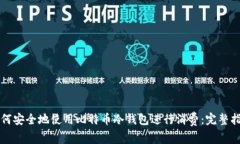 如何安全地使用比特币冷