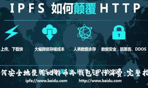 如何安全地使用比特币冷钱包进行消费：完整指南