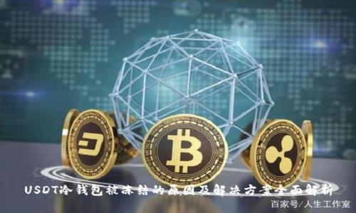 USDT冷钱包被冻结的原因及解决方案全面解析