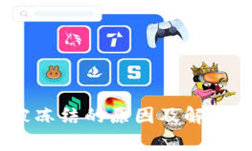 USDT冷钱包被冻结的原因及解决方案全面解析