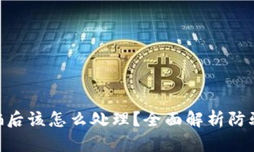TokenIM被骗后该怎么处理？全面解析防骗与维权策略