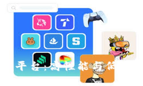 Solana区块链平台：高性能与低延迟的完美结合