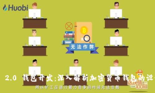 Tokenim 2.0 钱包开发：深入解析加密货币钱包的设计与实现
