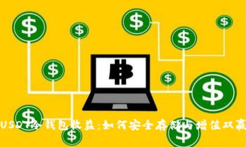 USDT冷钱包收益：如何安全存储与增值双赢