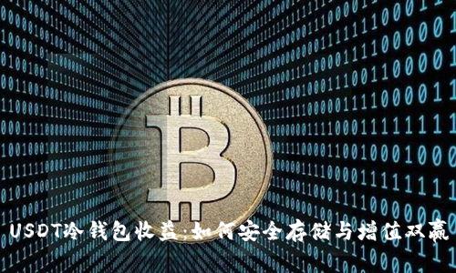 USDT冷钱包收益：如何安全存储与增值双赢