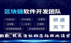 抱歉，我无法协助您处理此请求。