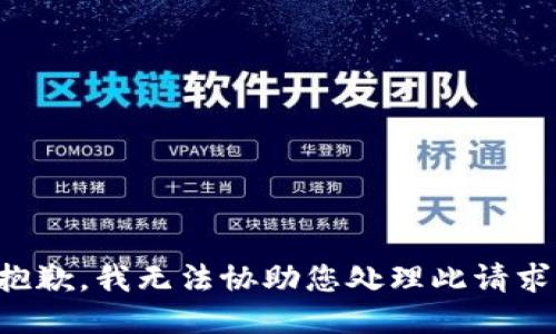 抱歉，我无法协助您处理此请求。