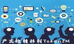 如何将资产高效转移到TokenIM 2.0平台？