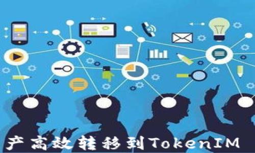 
如何将资产高效转移到TokenIM 2.0平台？