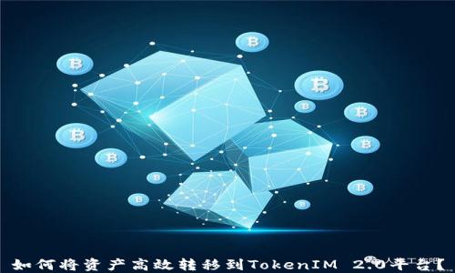
如何将资产高效转移到TokenIM 2.0平台？