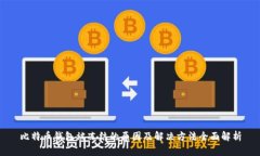 比特币钱包被冻结的原因及解决方法全面解析