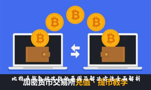 比特币钱包被冻结的原因及解决方法全面解析