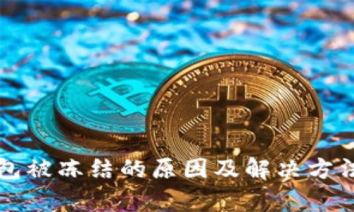 比特币钱包被冻结的原因及解决方法全面解析