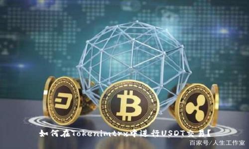 如何在Tokenimtrx中进行USDT交易？