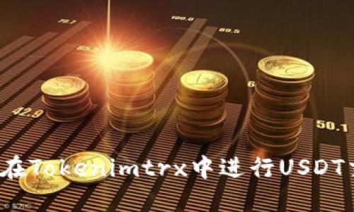 如何在Tokenimtrx中进行USDT交易？