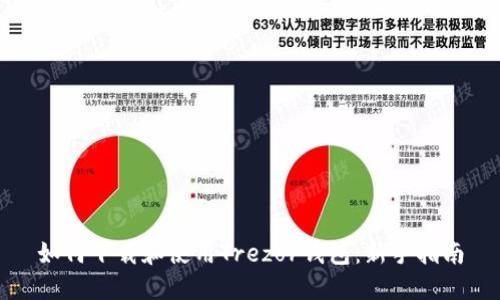 如何下载和使用Trezor钱包：新手指南