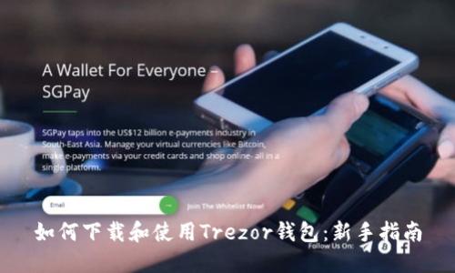 如何下载和使用Trezor钱包：新手指南