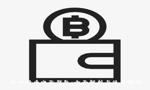 巴比特币电子钱包：全面解析与使用指南