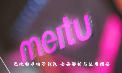 巴比特币电子钱包：全面解析与使用指南