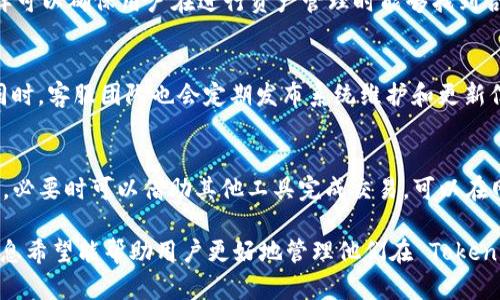   如何解决 Tokenim 离线问题：全面解析与解决方案 / 
 guanjianci Tokenim, 离线解决方案, 数字货币, 区块链技术 /guanjianci 

随着区块链和数字货币的快速发展，越来越多的用户开始使用 Tokenim 等钱包管理他们的数字资产。然而，用户在使用 Tokenim 的过程中，可能会遇到一些离线问题，这些问题可能会导致资产管理不便，甚至影响交易过程。本文将详细探讨如何有效地解决 Tokenim 离线问题，帮助用户更好地管理他们的数字资产。

Tokenim 离线的常见原因
Tokenim 离线的情况可能由多种原因引起。了解这些原因可以帮助用户更快地找到解决方案：

1. 网络问题：最常见的离线原因之一是网络连接问题。当用户的网络不稳定或断开时，Tokenim 将无法连接到区块链，从而导致离线。此时，用户需要检查他们的网络连接是否正常，如果使用WiFi，尝试重启路由器；如果使用移动数据，检查是否在覆盖区域内。

2. 软件更新：Tokenim 定期发布更新版本以修复错误和改进功能。如果用户未及时更新软件，系统可能会因为版本不兼容而导致离线。为了避免这种情况，建议用户定期检查并安装最新版本的 Tokenim。

3. 设备问题：有时候，设备本身的故障也可能导致 Tokenim 离线。例如，设备内存不足、系统崩溃或者应用程序崩溃等都会导致 Tokenim 失去连接。用户需要定期检查设备的性能，保持系统的流畅性。

4. 验证节点问题：Tokenim 需要连接到区块链网络的节点，如果这些节点出现故障，用户也会遭遇离线问题。这种情况虽然用户无法直接控制，但可以通过切换不同的节点进行尝试。

离线后的应急措施
当 Tokenim 离线后，用户可以采取一些应急措施，以尽快恢复服务：

1. 检查网络连接：首先，确保设备的网络连接正常，重启设备和路由器，必要时切换到其他可用的网络。

2. 更新应用程序：访问 Tokenim 的官方网站或应用商店，确保软件是最新版本。如果发现有新版本，立即下载并安装。

3. 重启应用程序：关闭 Tokenim 应用程序，然后重新启动。这可以帮助清除应用程序内存中的错误状态。

4. 切换到账户：若使用多个账户，可以尝试登录到其他账户，判断问题是出在特定账户还是 Tokenim 应用的整体问题。

5. 联系客服：若以上方法无法解决问题，及时联系 Tokenim 的客服，咨询具体的解决方案。

如何预防 Tokenim 离线问题
虽然离线问题可能无法完全避免，但用户可以采取一些预防措施来降低发生频率：

1. 维护良好的网络环境：确保在信号良好的区域使用 Tokenim，避免在信号不佳的地方进行重要交易。

2. 定期更新应用程序：设置为自动更新，确保 Tokenim 保持在最新状态，以便拥有最佳功能和性能。

3. 定期备份：定期备份钱包文件及私钥，以防不测。如果出现严重问题，备份可以帮助用户恢复资产。

4. 参与社区：加入 Tokenim 的社交媒体和在线社区，获取用户的反馈以及官方的更新信息，以了解最新的离线问题和解决方案。

Tokenim 离线后资产安全性如何保障
许多用户在经历 Tokenim 离线问题后，最关心的便是资产的安全性。其实，Tokenim 在设计上就考虑到了这一点，在离线时用户的资产是相对安全的，但用户仍需采取一些措施确保安全：

1. 使用冷钱包：对于长期持有的资产，考虑将一部分资产转移到冷钱包中。冷钱包能够与互联网隔离，更能有效保护资产安全。

2. 不泄露私钥：无论 Tokenim 是否在线，始终保护好自己的私钥及助记词，切勿将其分享给他人，以免导致资产被盗。

3. 定期审查账户：定期检查 Tokenim 账户的交易记录，确保没有异常交易发生，确保资产的安全性。

4. 使用两层安全认证：如果 Tokenim 提供了多重身份验证选项，用户应开启该功能，以提高资产保护的安全性。

解决 Tokenim 离线问题的技术背景
理解 Tokenim 离线问题的技术背景，有助于用户更好地掌握解决方案。Tokenim 作为一款依赖区块链技术的数字钱包，需要与区块链节点实时交互。以下是一些技术背景的介绍：

1. 区块链节点：Tokenim 通过调用多个区块链节点来验证用户的交易和资产状态，这些节点如同数据库中的服务器，需保持不断运行。

2. P2P 网络：Tokenim 使用 P2P（点对点）网络技术，允许用户直接连接大多数节点。如果用户选择的节点发生故障或者连接失败，Tokenim 也可能出现离线。

3. 共识机制：Tokenim 体验的流畅度取决于区块链的共识机制，如果网络拥堵或交易量过大，会导致节点响应缓慢，从而产生离线情况。

4. 数据同步：在区块链世界中，数据同步是确保信息传递准确的重要环节，若 Tokenim 在同步过程中遇到问题，也会导致其离线。

常见问题解答
在解决 Tokenim 离线问题时，用户可能会 возникать следующие вопросы：

1. Tokenim 为什么会提示离线？
Tokenim 提示离线通常是由于网络连接问题、软件版本过旧、应用程序崩溃或者连接到的区块链节点出现故障。首先，检查网络连接和应用软件的状态，如果问题依旧，建议参考 Tokenim 的官方支持和资源。

2. Tokenim 离线时会失去我的资产吗？
不会，Tokenim 离线时，您的资产并未丢失。数字资产依靠区块链技术运营，账户信息和资产状态是存储在区块链上的。即使 Tokenim 本身无法访问该信息，用户的资产在区块链上仍然是安全的。

3. 如何选择最佳的网络环境使用 Tokenim？
选择稳定且速度快的网络非常重要，建议用户在信号强的 WiFi 环境下使用，同时避免高峰期进行大量交易。在移动网络下，确保信号覆盖良好，必要时可以重启设备或路由器以恢复正常连接。

4. Tokenim 支持哪些区块链网络？
Tokenim 支持多种主流区块链网络，如比特币、以太坊、Ripple 等。具体支持的区块链类型可参考 Tokenim 的官方网站及相关文档，这样可以确保用户在进行资产管理时能够找到合适的链。

5. 如果我遇到问题，Tokenim 的客户服务能帮我什么？
Tokenim 的客服团队可以帮助解答用户在使用过程中遇到的技术问题，包括离线情况、交易问题、账户安全等，并提供详细的解决方案。同时，客服团队也会定期发布系统维护和更新信息，确保用户得到最及时的消息。

6. 在 Tokenim 离线期间是否可以进行交易？
在 Tokenim 离线期间，您无法通过 Tokenim 进行交易，因为此时钱包无法连接到区块链网络。建议用户在离线期间检查其他连接方式，必要时可以借助其他工具完成交易，可以在网络恢复后确认交易状态。

通过上述分析，我们深入探讨了 Tokenim 离线问题的成因、处理方法、预防措施及相关技术背景，并回答了一些用户可能的疑问。这些信息希望能帮助用户更好地管理他们在 Tokenim 中的数字资产，确保在任何情况下都能顺畅使用。