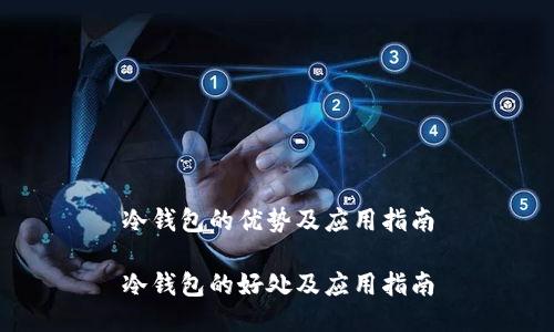 冷钱包的优势及应用指南

冷钱包的好处及应用指南
