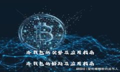 冷钱包的优势及应用指南冷钱包的好处及应用指