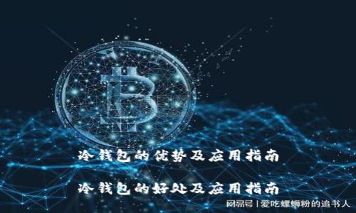 冷钱包的优势及应用指南

冷钱包的好处及应用指南