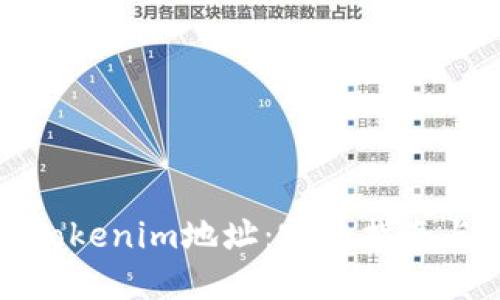 如何更改Tokenim地址：完整指南与实用技巧